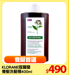 KLORANE蔻蘿蘭 
養髮洗髮精400ml