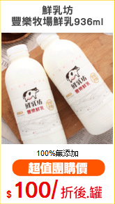 鮮乳坊
豐樂牧場鮮乳936ml