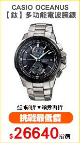 CASIO OCEANUS
【鈦】多功能電波腕錶