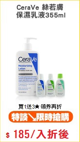 CeraVe 絲若膚
 保濕乳液355ml