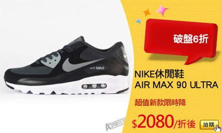 NIKE休閒鞋
AIR MAX 90 ULTRA