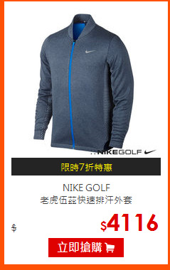 NIKE GOLF<br>
老虎伍茲快速排汗外套