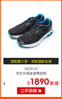 REEBOK<br>
限定版透氣避震跑鞋