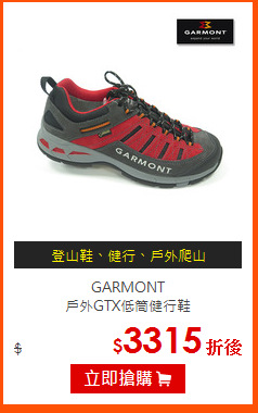 GARMONT<br>
戶外GTX低筒健行鞋