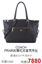 COACH<BR>
PRAIRIE顆粒皮革兩用包