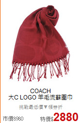 COACH<BR>
大C LOGO 羊毛流蘇圍巾