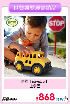 美國【greentoys】<br>
上學巴