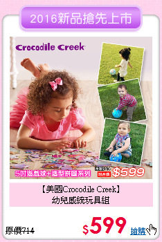 【美國Crocodile Creek】<br>
幼兒感統玩具組