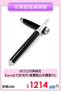 MITIQUE美締克<br>
Executif 行政系列-尊爵黑白夾鋼筆F尖