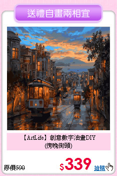 【ArtLife】創意數字油畫DIY<br>
(傍晚街頭)