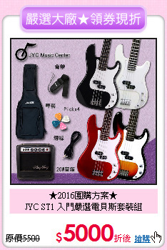 ★2016團購方案★<br>
JYC ST1 入門嚴選電貝斯套裝組