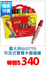 義大利GIOTTO
可洗式寶寶木質蠟筆