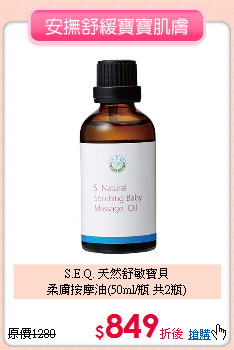 S.E.Q. 天然舒敏寶貝<br>柔膚按摩油(50ml/瓶 共2瓶)