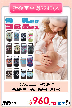 【Colorland】母乳保冷<br>運輸袋副食品保溫袋(任選4件)