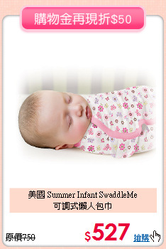 美國 Summer Infant SwaddleMe<br>可調式懶人包巾