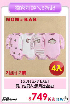 【MOM AND BAB】<br>
肩扣包屁衣(彌月禮盒組)