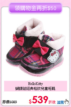 HelloKitty<br>
蝴蝶結經典格紋兒童短靴