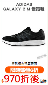 ADIDAS
GALAXY 2 M 慢跑鞋