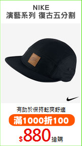 NIKE
演藝系列 復古五分割