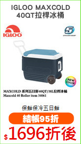 IGLOO MAXCOLD
40QT拉桿冰桶