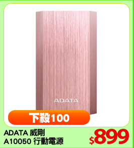 ADATA 威剛
A10050 行動電源