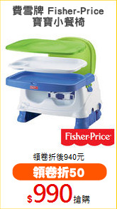 費雪牌 Fisher-Price
寶寶小餐椅