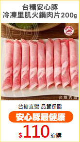 台糖安心豚
冷凍里肌火鍋肉片200g