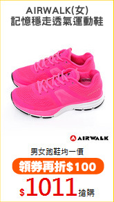 AIRWALK(女)
記憶穩走透氣運動鞋