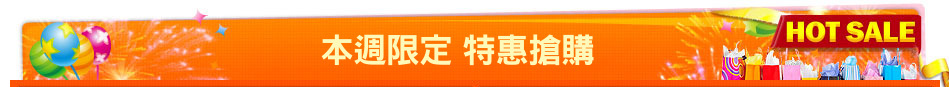 本週限定 特惠搶購