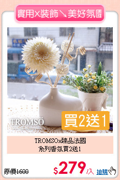 TROMSOx臻品法國<BR>
系列香氛買2送1