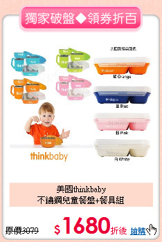 美國thinkbaby<BR>
不鏽鋼兒童餐盤+餐具組