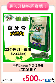 美國Greenies 健綠潔牙骨<BR>
指定系列88折