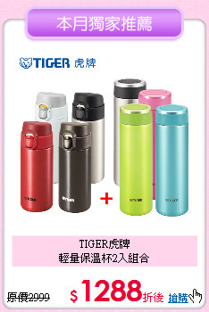 TIGER虎牌<BR>
輕量保溫杯2入組合