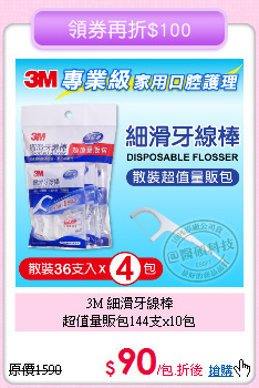 3M 細滑牙線棒<BR>
超值量販包144支x10包