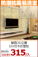 韓國3D立體<BR>
DIY仿木紋壁貼