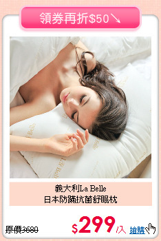 義大利La Belle<BR>
日本防蹣抗菌舒眠枕