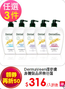 DermaVeen得麥膚<br>
身體髮品保養任選