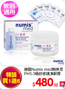 德國Numis med樂美思<br>
PH5.5極致修護凍齡霜50ml