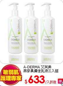 A-DERMA 艾芙美<BR>
燕麥異膚佳乳液三入組