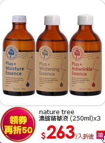 nature tree<br>
濃縮精華液 (250ml)x3入