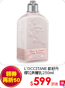 L'OCCITANE 歐舒丹<br>
櫻花美體乳250ml