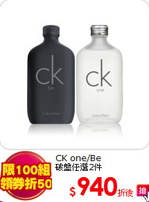 CK one/Be <br>
破盤任選2件