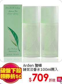 Arden 雅頓 <br>
綠茶淡香水100ml兩入