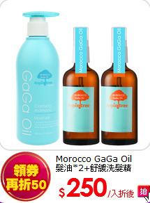 Morocco GaGa Oil<br>
髮油*2+舒緩洗髮精