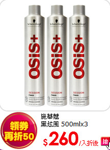 施華蔻<br>
黑炫風 500mlx3