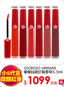 GIORGIO ARMANI <BR>
奢華絲絨訂製唇萃6.5ml