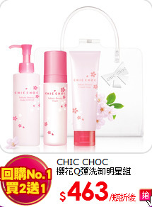 CHIC CHOC <BR>
櫻花Q彈洗卸明星組