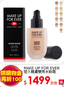 MAKE UP FOR EVER <BR>
恆久親膚雙用水粉霜