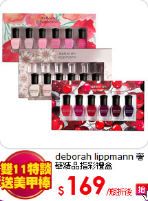 deborah lippmann
奢華精品指彩禮盒