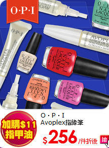 O．P．I<BR>
Avoplex指緣筆